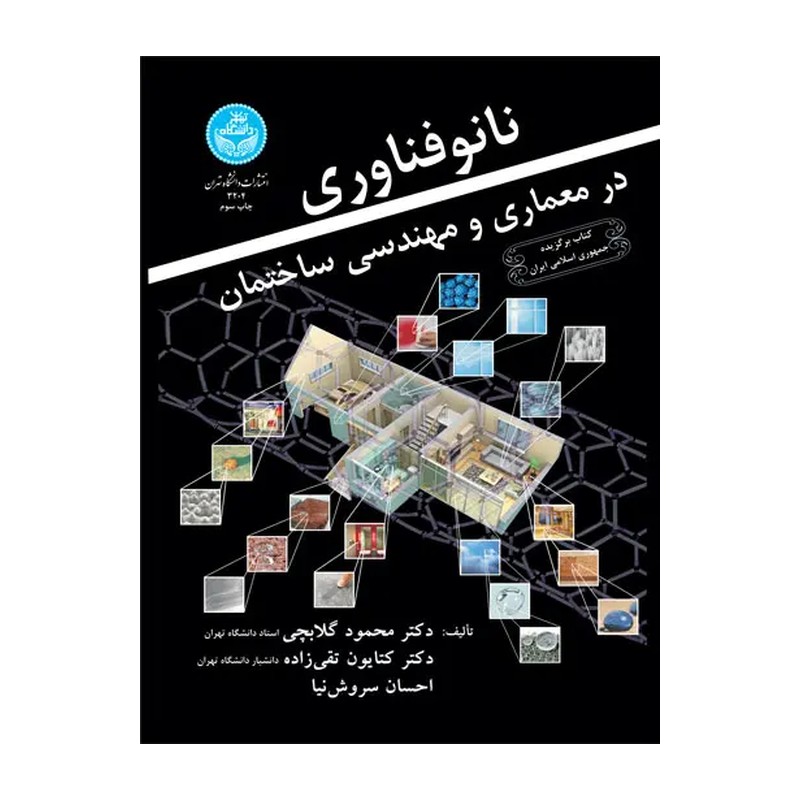 کتاب نانو فناوری گلابچی 