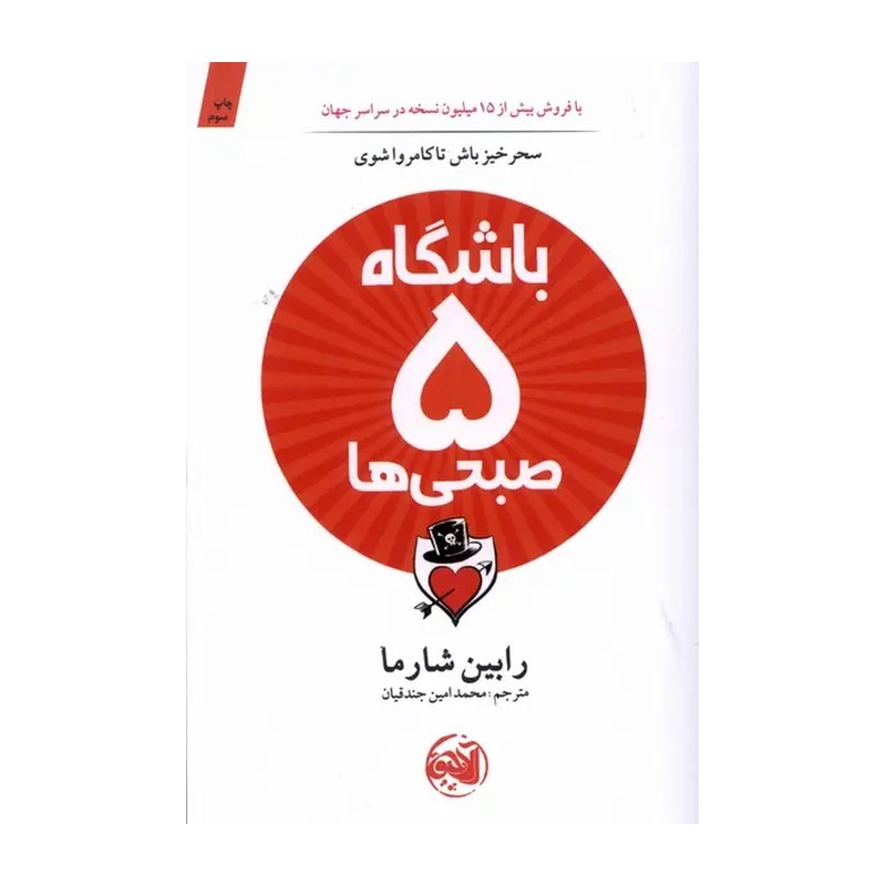 کتاب باشگاه پنج صبحی ها اثر رابین شارما نشر آلاچیق