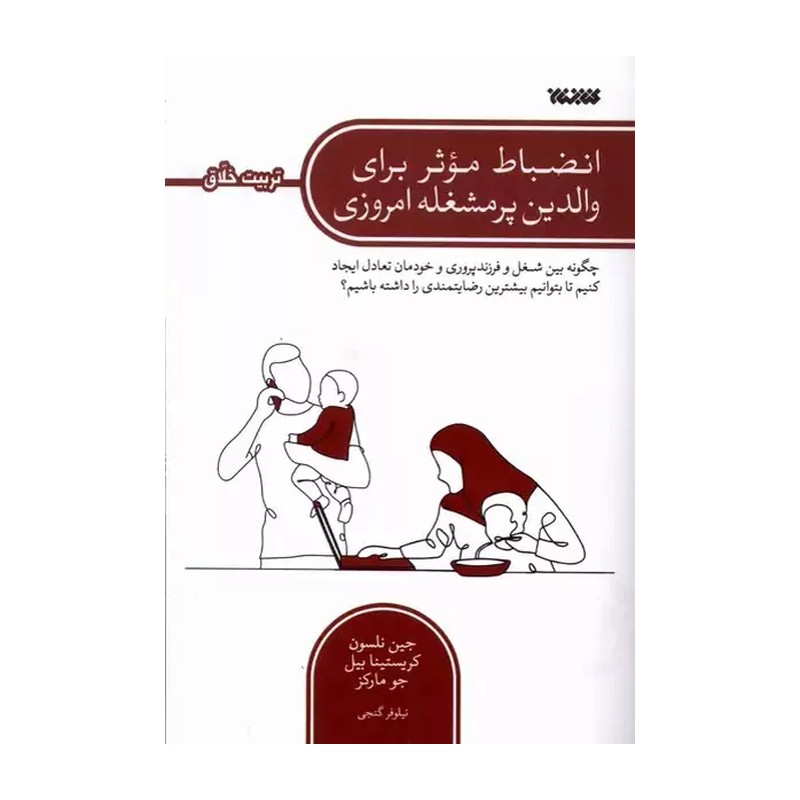کتاب انضباط موثر برای والدین پر مشغله امروزی