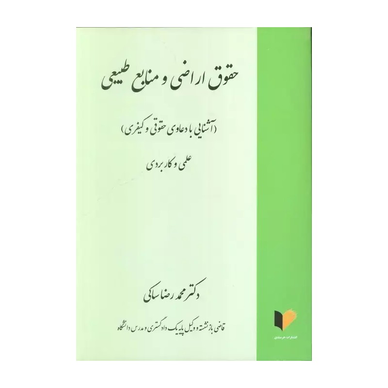 کتاب حقوق اراضی و منابع طبیعی دکتر محمدرضا ساکی 