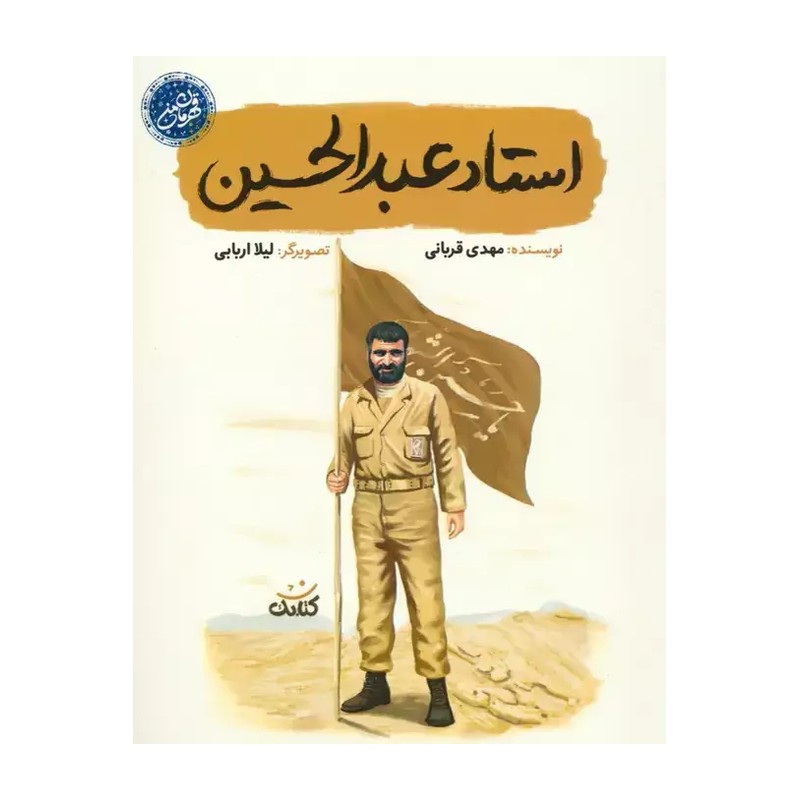 کتاب استاد عبدالحسین (از مجموعه قهرمان من) انتشارات کتابک نوشته مهدی قربانی