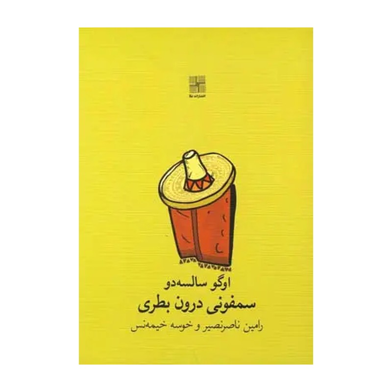 کتاب سمفونی درون بطری نمایشنامه
