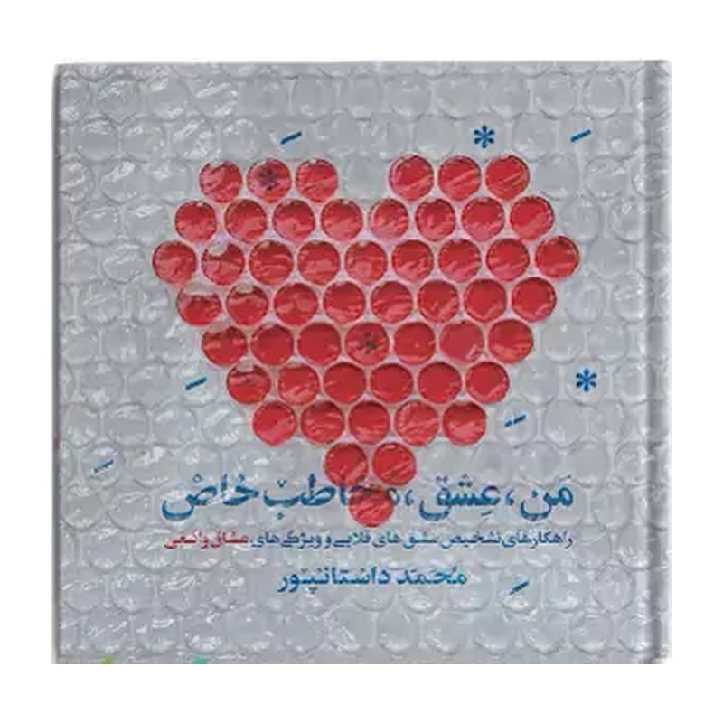 کتاب من، عشق، مخاطب خاص اثر محمد داستانپور