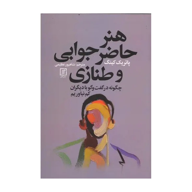 کتاب هنر حاضر جوابی و طنازی نوشته پاتریک کینگ مترجم شاپور عظیمی انتشارات علم متن کامل