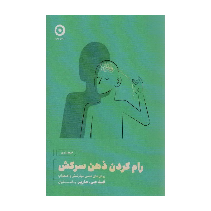 کتاب رام کردن ذهن سرکش