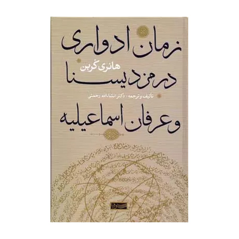 کتاب زمان ادواری در مزدیسنا و عرفان اسماعیلیه نویسنده هانری کربن مترجم انشالله رحمتی 