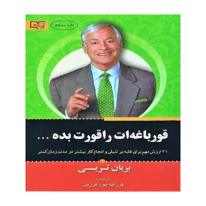 کتاب قورباغه ات را قورت بده اثر برایان تریسی انتشارات آثار برات