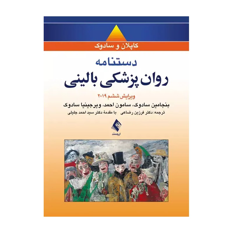 کتاب دستنامه روان پزشکی بالینی کاپلان و سادوک 2025 فرزین رضایی