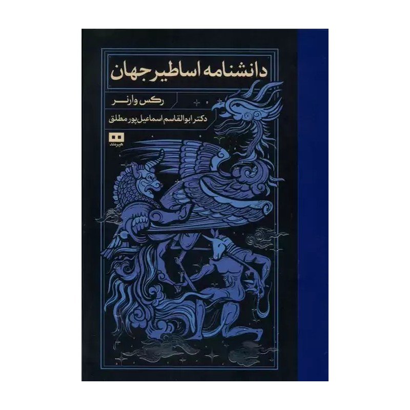 کتاب دانشنامه اساطیر جهان