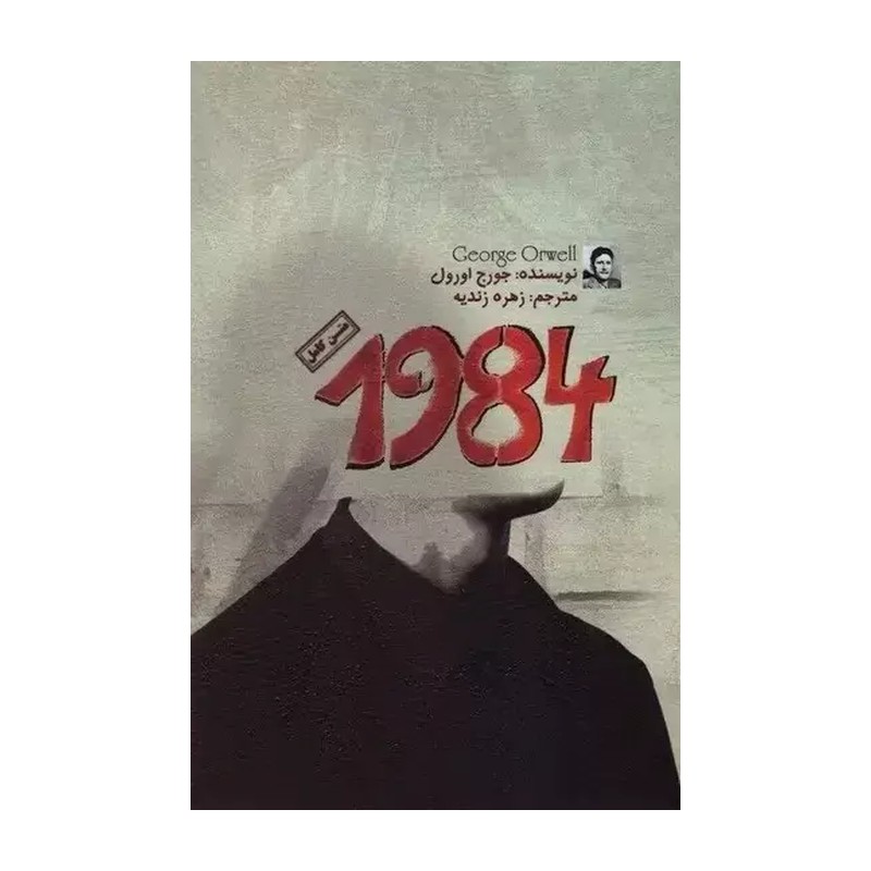 کتاب 1984 اثر جورج اورول ترجمه زهره زندیه نشر موسسه ترجمه و نشر آزرمیدخت ارسال سریع و اکسپرس