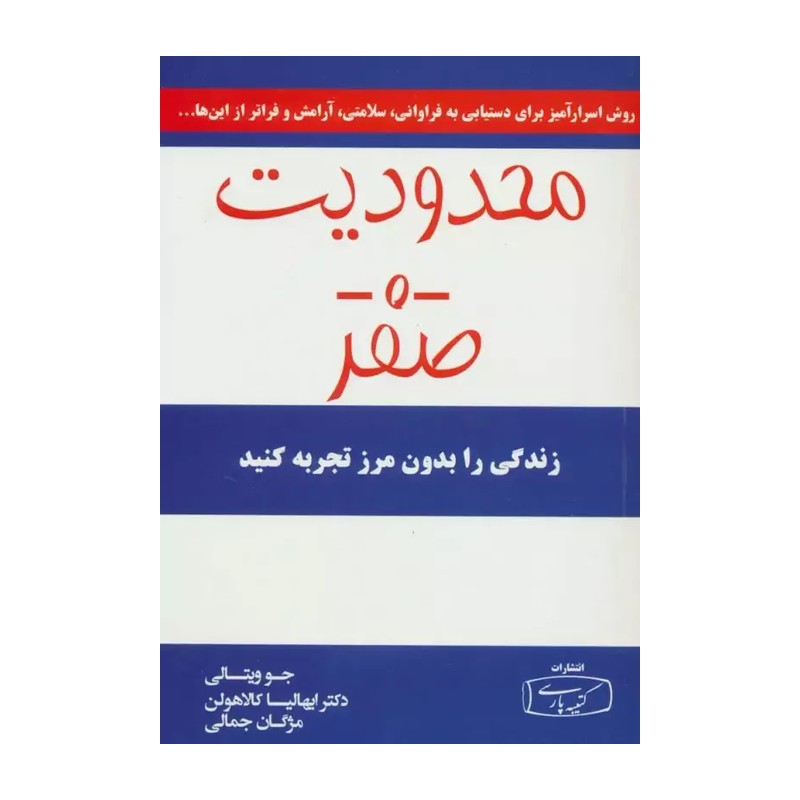 کتاب محدودیت صفر اثر جو ویتالی و ایهالیا کالاهولن انتشارات کتیبه پارسی