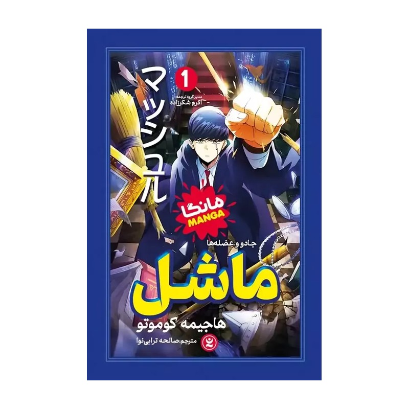 کتاب ماشل - جادو و عضله ها - هاجیمه کوموتو - مانگا ژاپنی - رمان مصور فانتزی تخیلی