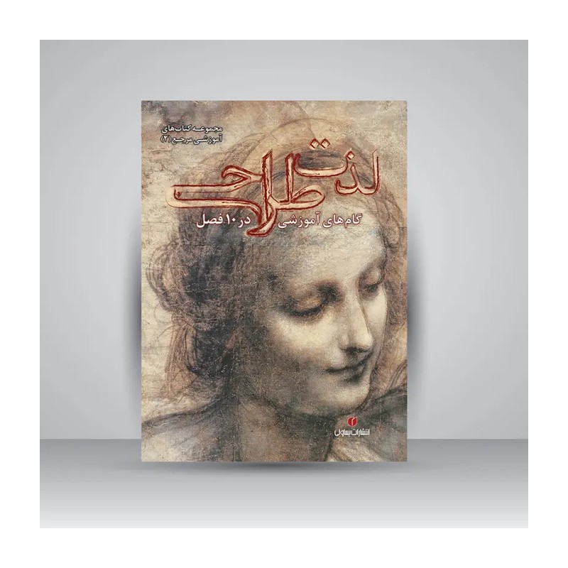کتاب لذت طراحی