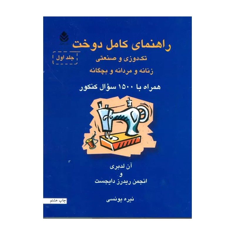 راهنمای کامل دوخت(2جلدی)