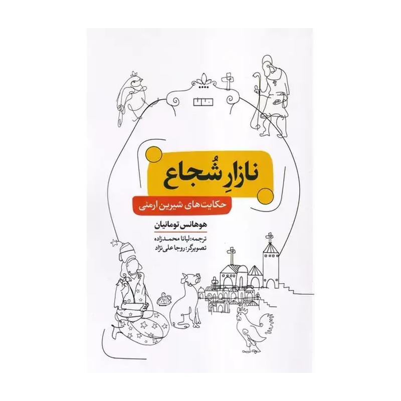کتاب نازار شجاع