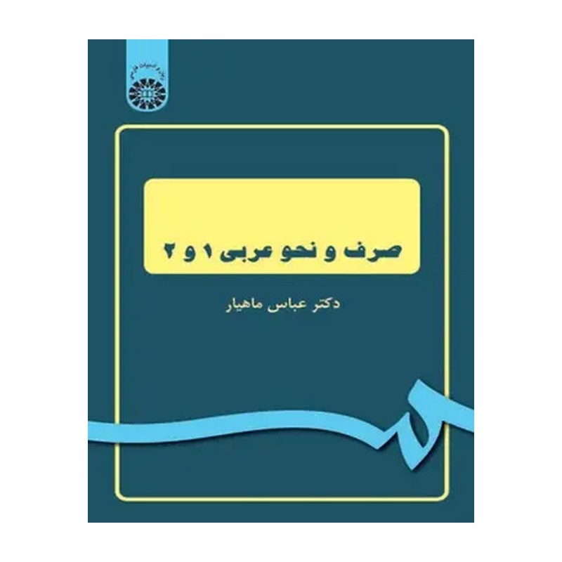 کتاب صرف و نحو عربی 1 و 2 دکتر عباس ماهیار