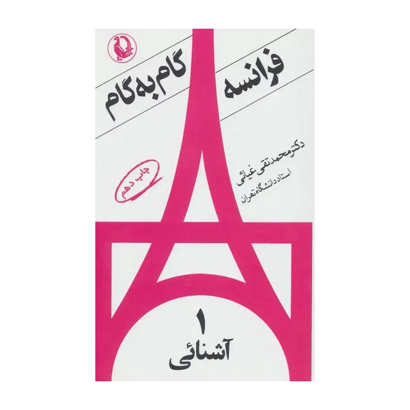 کتاب فرانسه گام به گام (جلد 1) نویسنده محمد تقی غیاثی