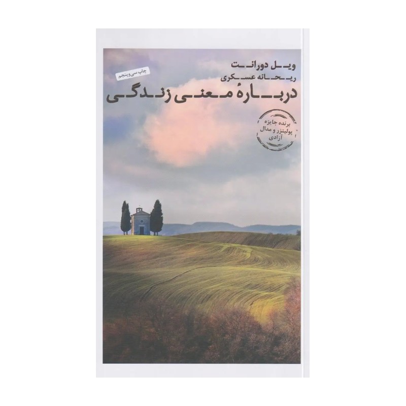 کتاب درباره معنی زندگی اثر ویل دورانت مترجم زهرا سجادی انتشارات نشریک