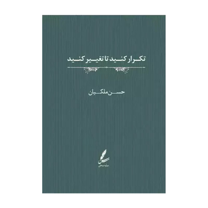 کتاب تکرار کنید تا تغییر کنید (جیبی) اثر حسن ملکیان