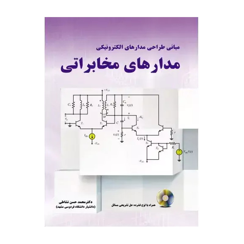 تحلیل و طراحی مدارهای مخابراتی/ویراست دوم