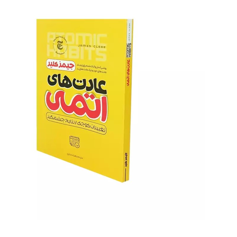 کتاب عادت های اتمی انتشارات نگاه آشنا