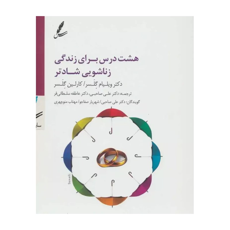 کتاب هشت درس برای زندگی زناشویی شادتر+ dvd (سایه سخن)