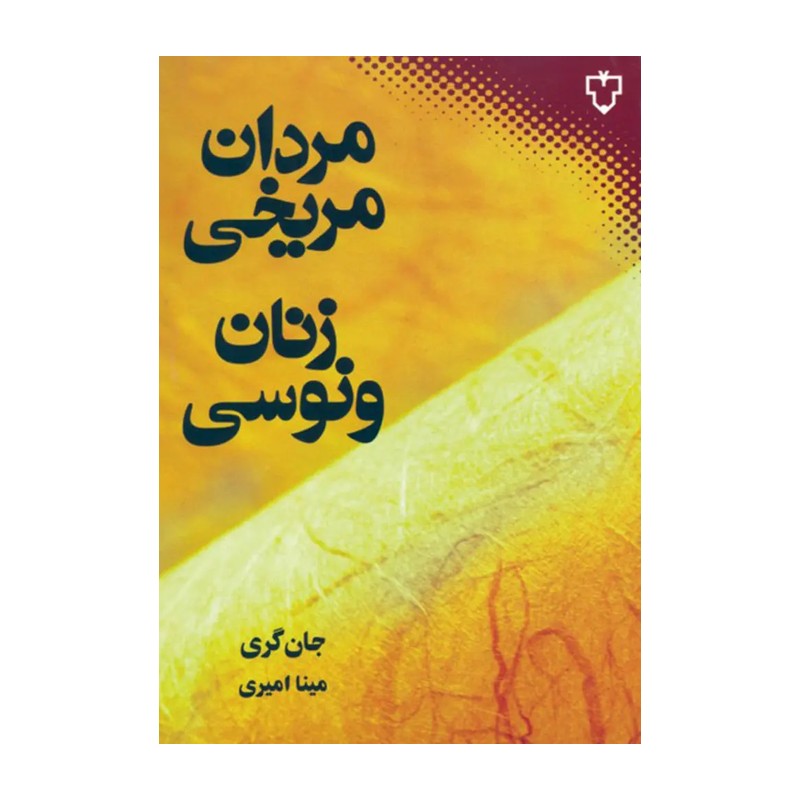 کتاب مردان مریخی زنان ونوسی اثر جان گری JFE