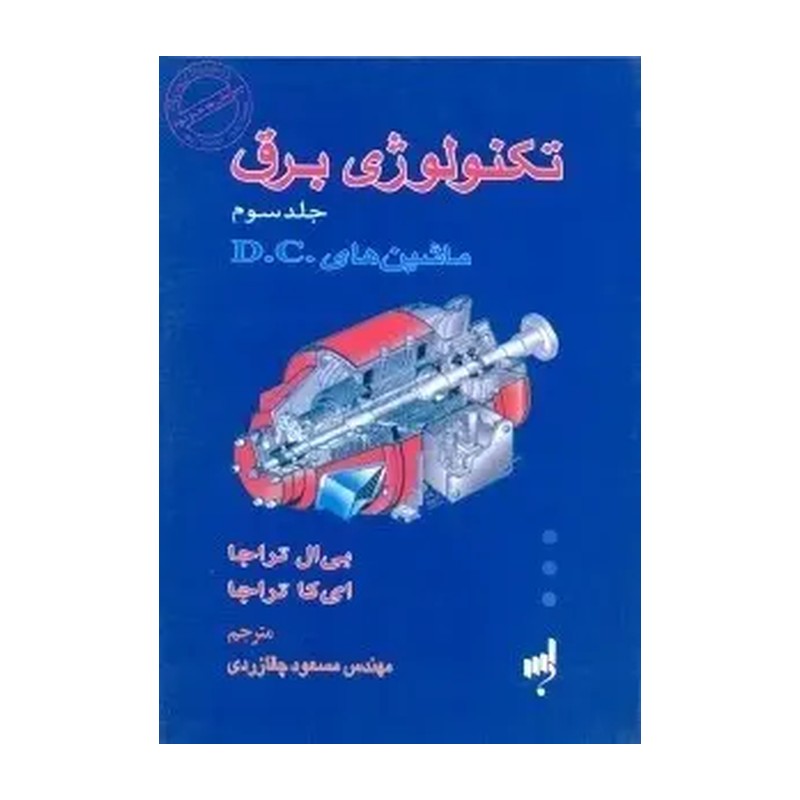 کتاب تکنولوژی برق ماشینهای الکتریکی D.C جلد 3 اثر تراژا ترجمه رحیم خانی نشر حسینیان