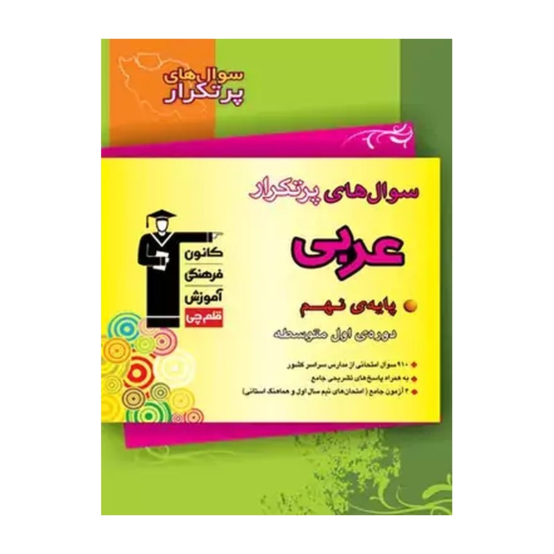 کتاب سؤال های پرتکرار عربی نهم