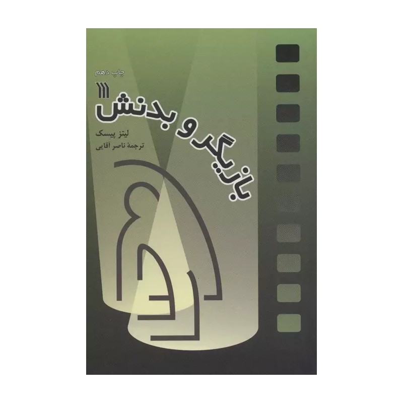 کتاب بازیگر و بدنش اثر لیتز پیسک نشر سروش