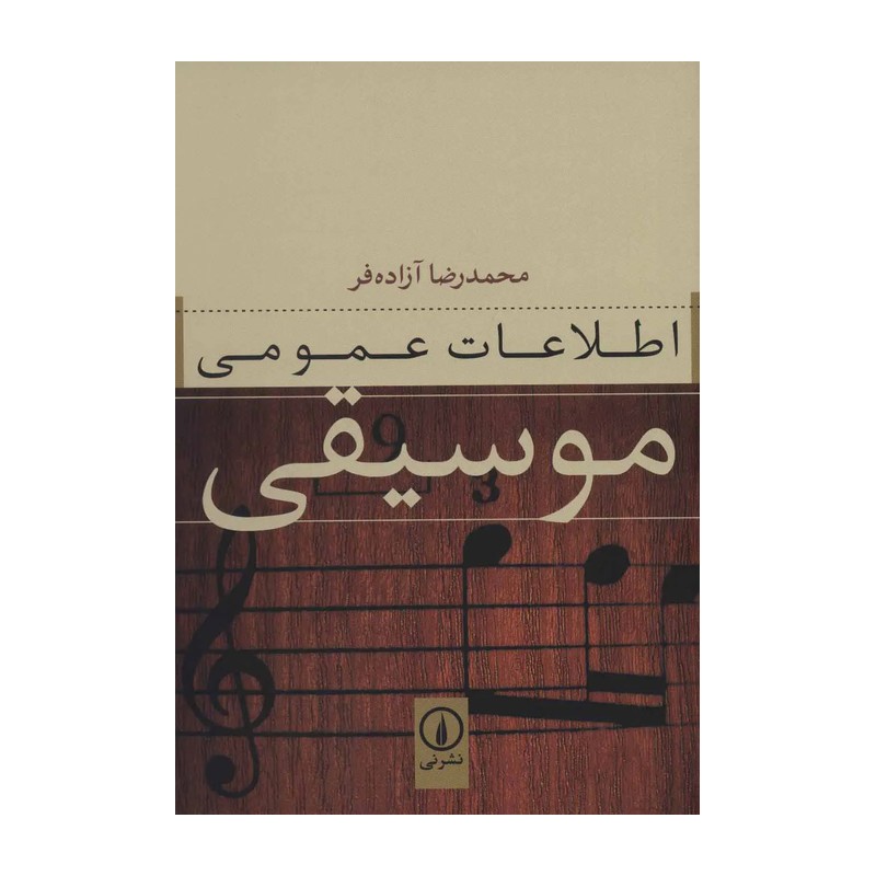 کتاب اطلاعات عمومی موسیقی اثر محمدرضا آزاده فر نشر نیمدل 1