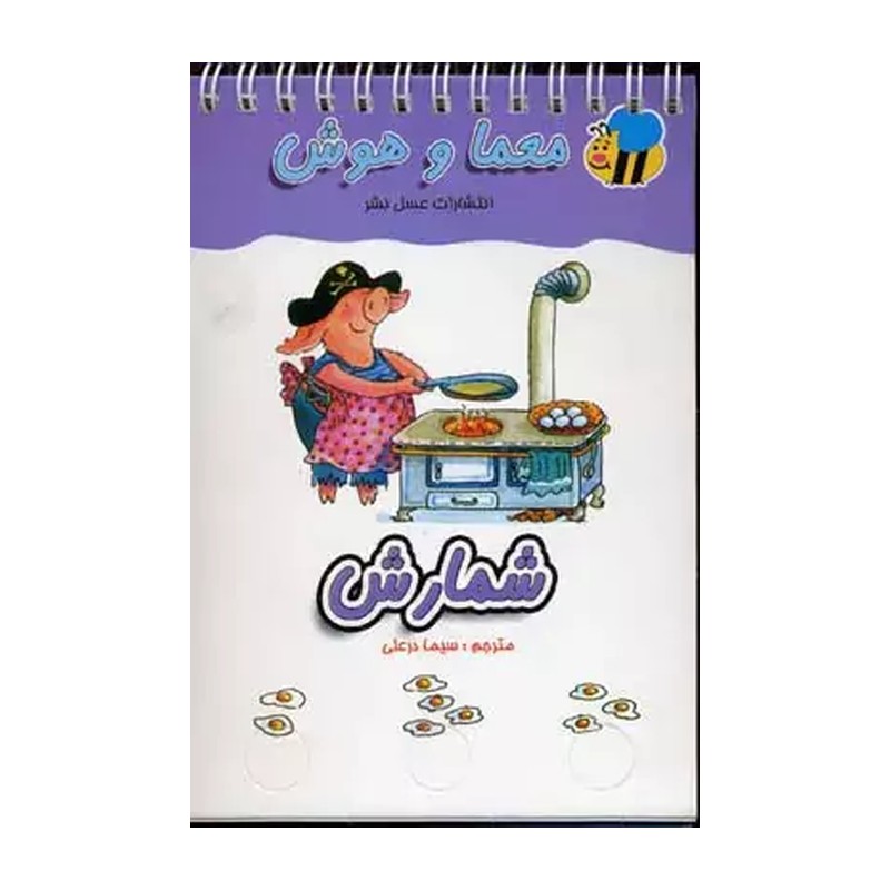 کتاب شمارش - مجموعه کودک باهوش من - کتاب کار پیش دبستان