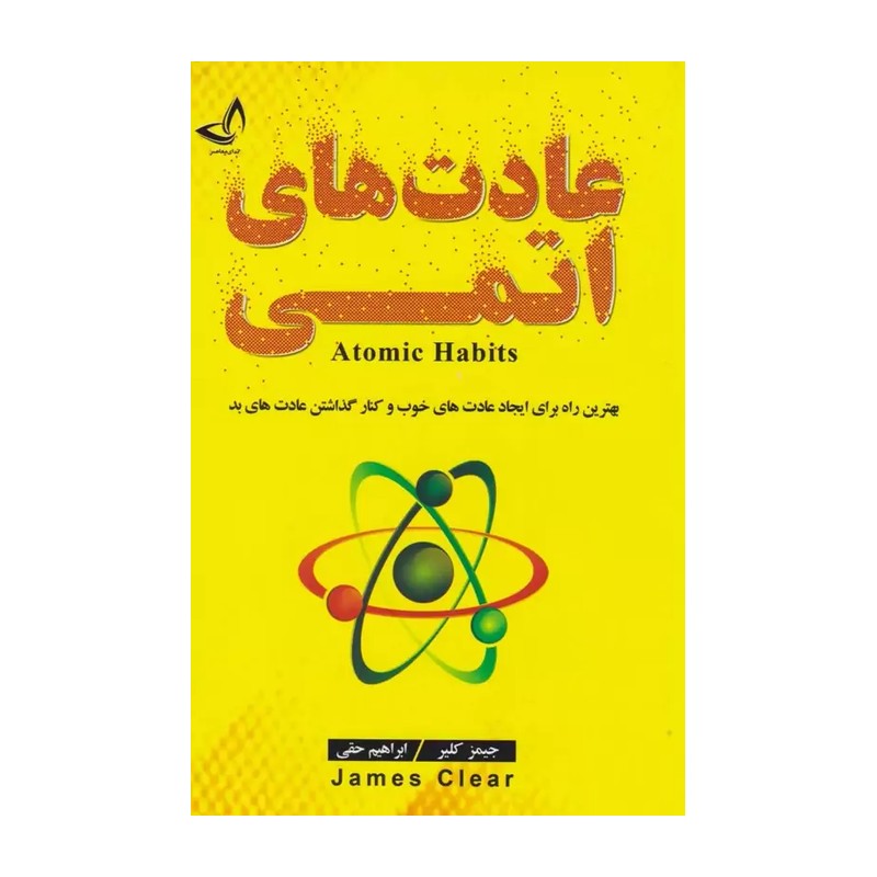 کتاب عادت های اتمی اثر جیمز کلیر انتشارات ندای معاصر 