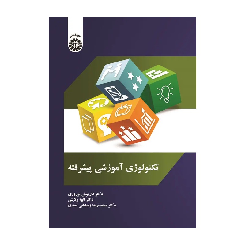 کتاب تکنولوژی آموزشی پیشرفته نویسنده داریوش نوروزی نشر سمت