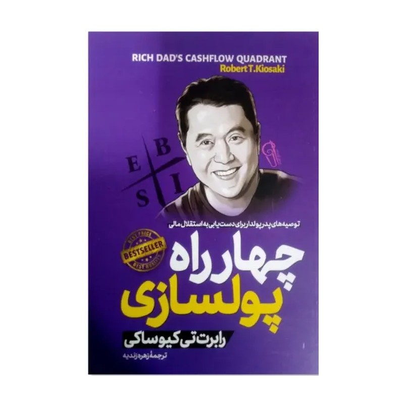کتاب چهار راه پولسازی اثر رابرت کیوساکی مترجم زهره زندیه انتشارات آزرمیدخت