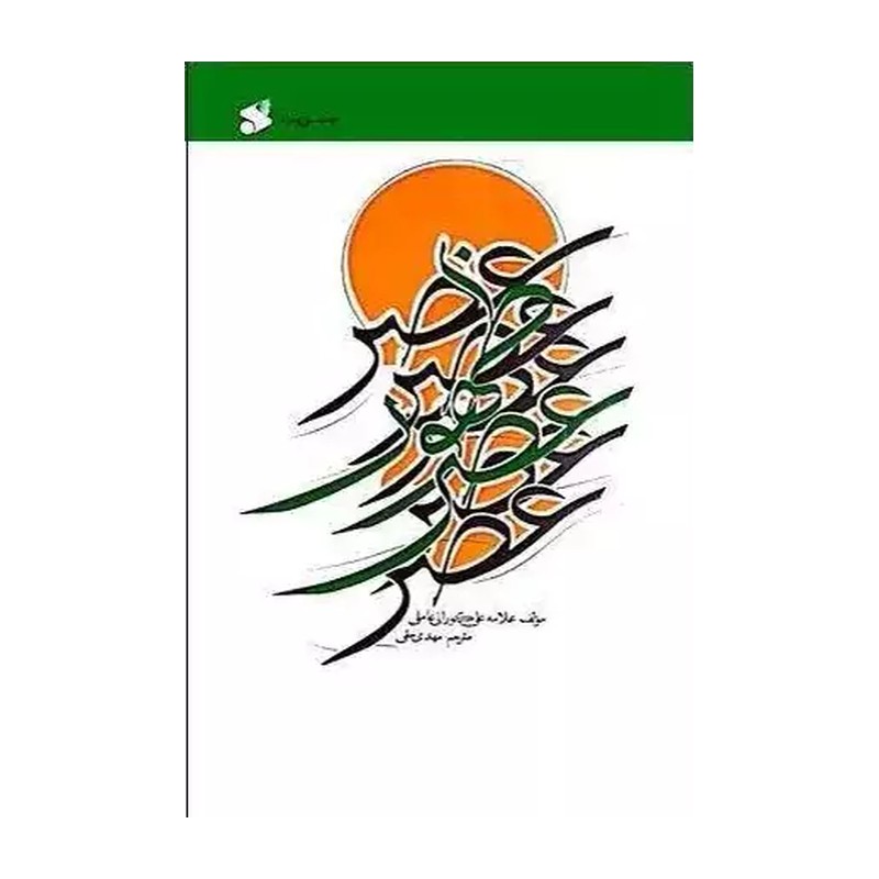 کتاب عصر ظهور،ایت الله علی کورانی،شرکت چاپ ونشر بین الملل