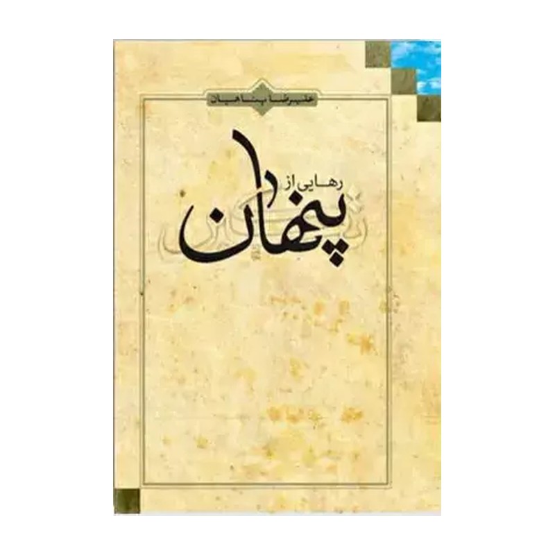 کتاب رهایی از تکبر پنهان اثر حجت الاسلام پناهیان