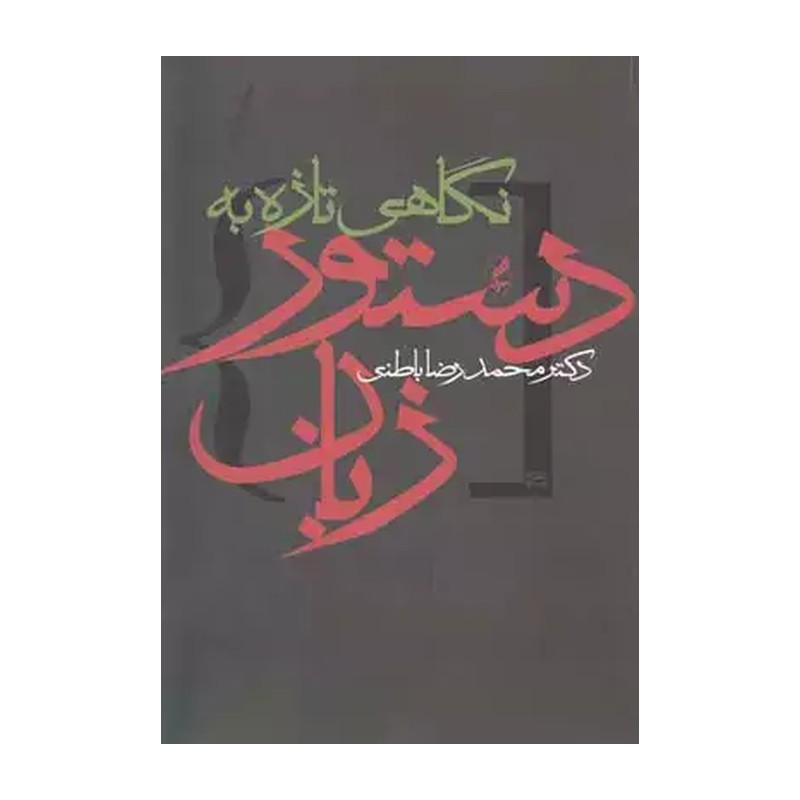 نگاهی تازه به دستور زبان نوشتهٔ دکتر محمدرضا باطنی، نشر آکه