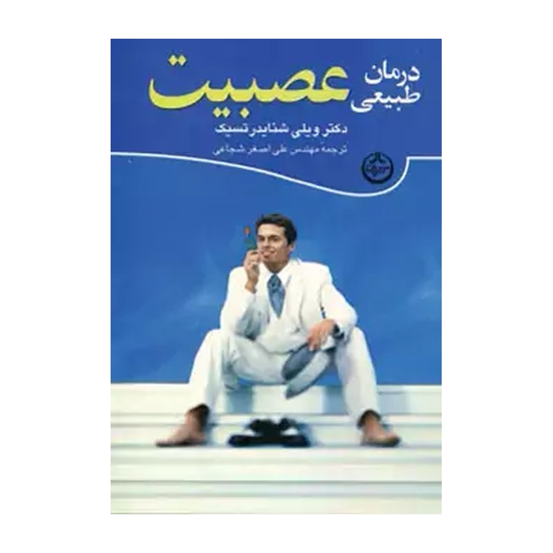 کتاب درمان طبیعی عصبیت اثر دکتر ویلی شنایدرتسیک