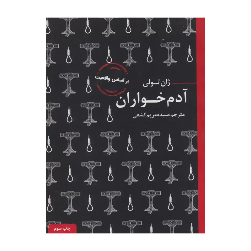کتاب آدم خواران / جیبی / گالینگور / عطر کاج