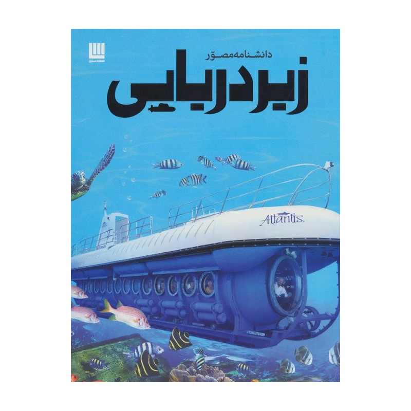 دانشنامه مصور زیر دریایی (نیل مالارد، راحله حجی زواره) کتاب