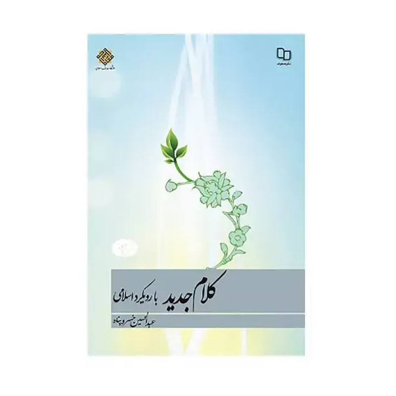 کتاب کلام جدید با رویکرد اسلامی نوشته خسرو پناه