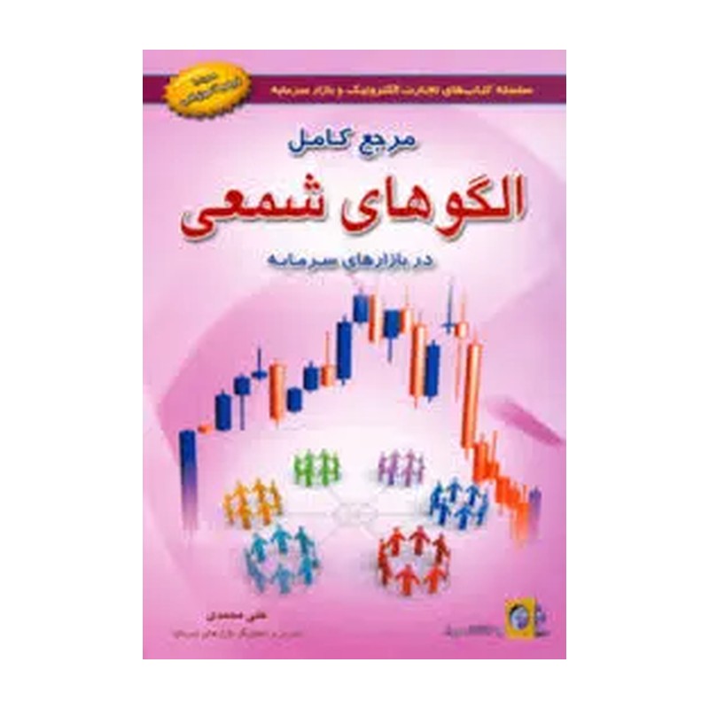 کتاب مرجع کامل الگوهای شمعی در بازارهای سرمایه  اثر دکتر محمدی