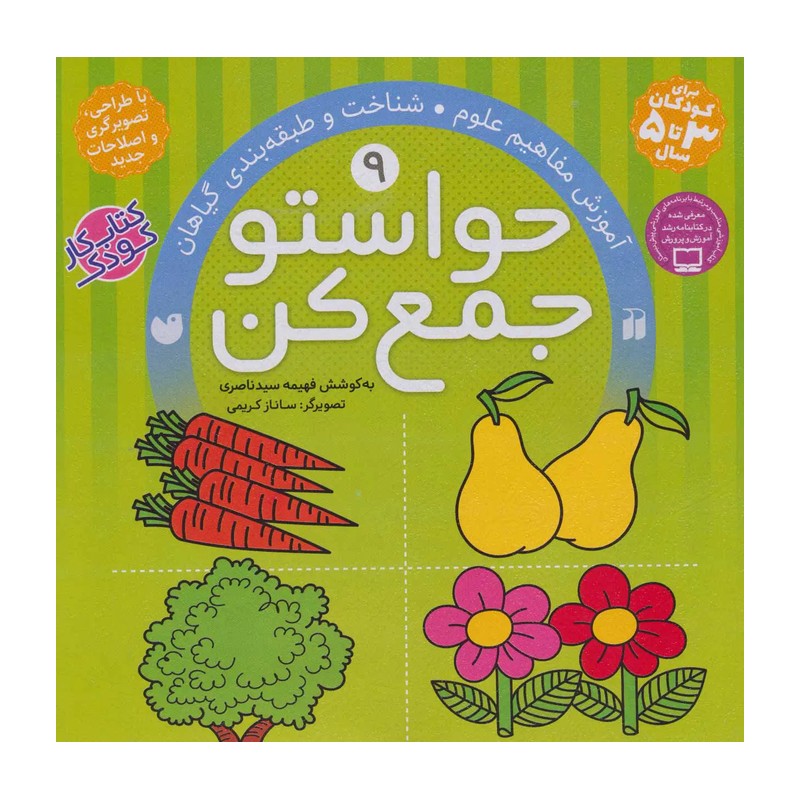 کتاب حواستو جمع کن 9 اثر فهیمه سیدناصری نشر ذکر