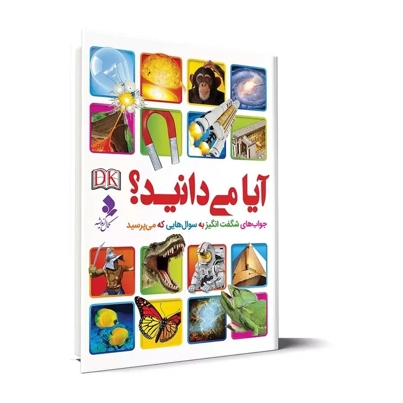 آیا می دانید جواب های شگفت انگیز به سوال هایی که می پرسید