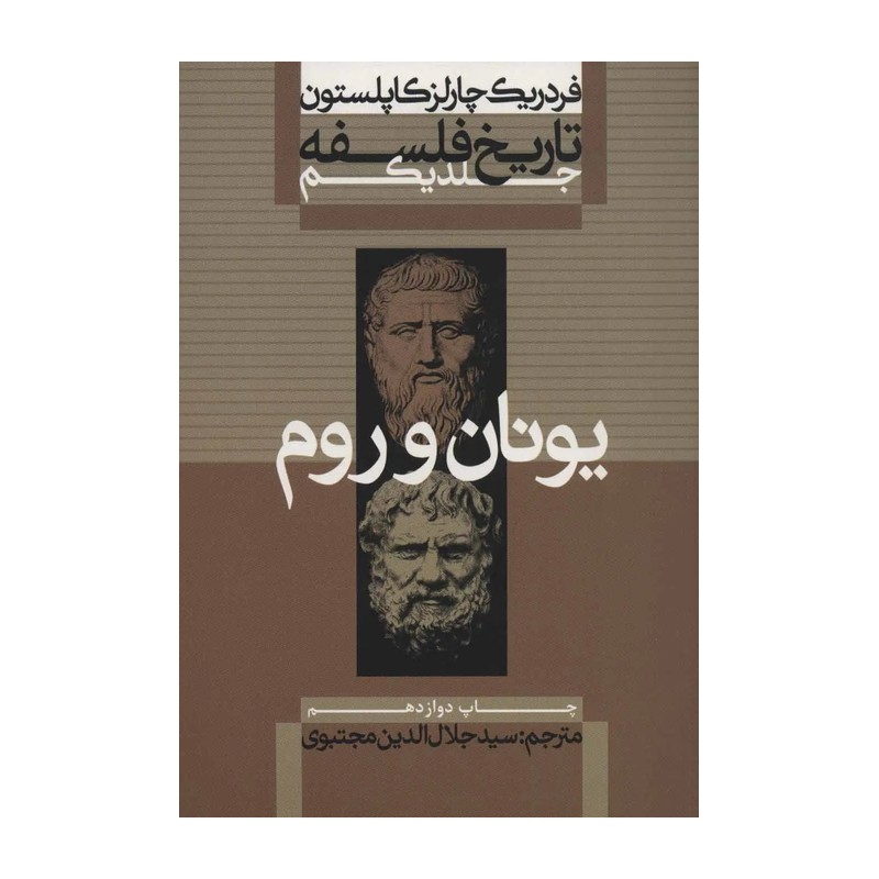کتاب تاریخ فلسفه یونان و رم اثر فردریک چارلز کاپلستون نشر علمی فرهنگی جلد 1