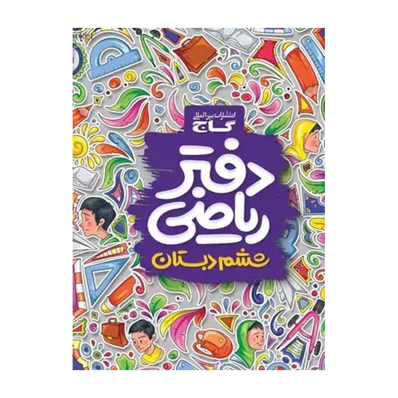 دفتر ریاضی ششم ابتدایی