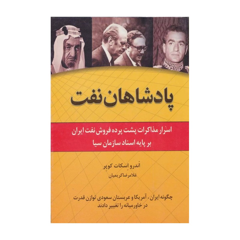 کتاب سلاطین نفت اثر اندرو اسکات کوپر