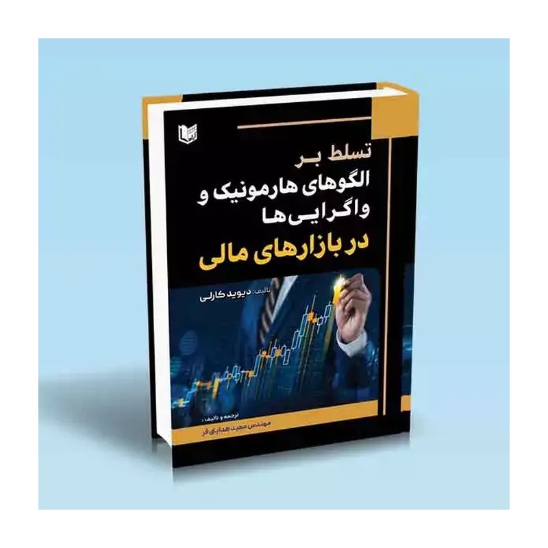 کتاب تسلط بر الگوهای هارمونیک و واگرایی ها در بازارهای مالی