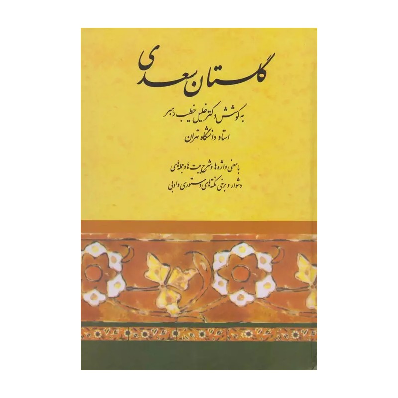 کتاب گلستان سعدی اثر استاد محمد علی ناصح انتشارات صفی علیشاه